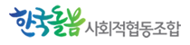 한국돌봄사회적협동조합