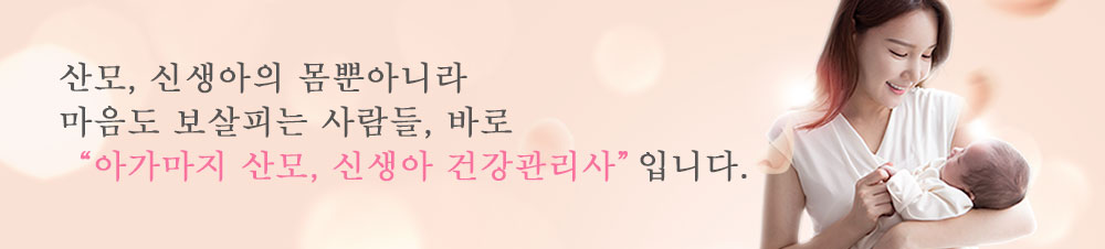 산모, 신생아의 몸뿐 아니라 마음도 보살피는 사람들, 바로 아가마지 산후관리사 입니다.